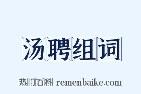 汤聘组词是什么意思的图片